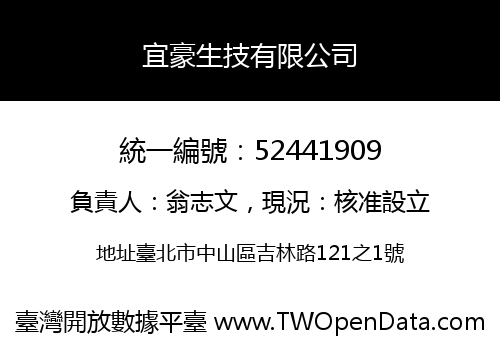 宜豪生技有限公司
