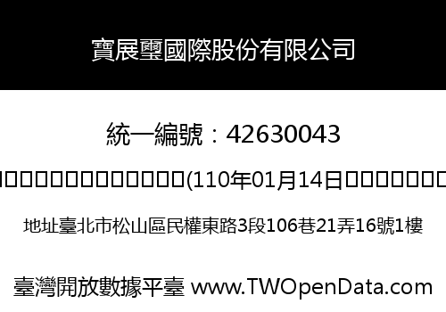 寶展璽國際股份有限公司