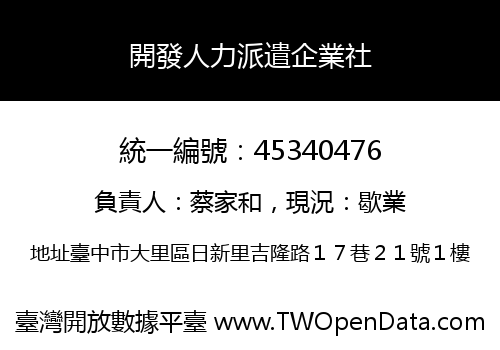 開發人力派遣企業社