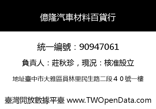 億隆汽車材料百貨行