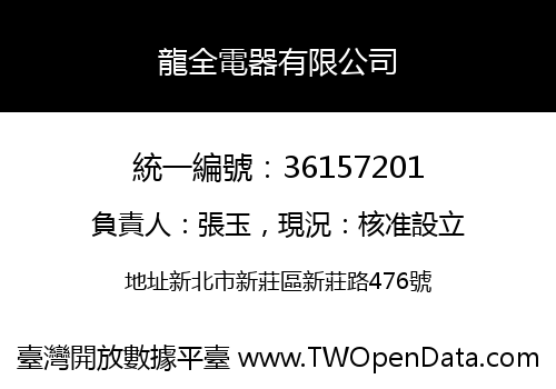 龍全電器有限公司