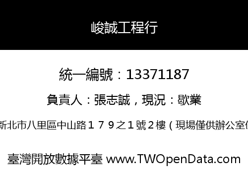 峻誠工程行