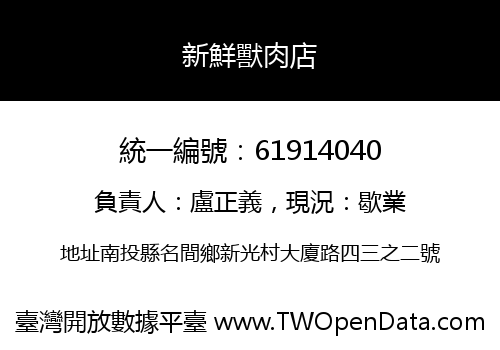 新鮮獸肉店