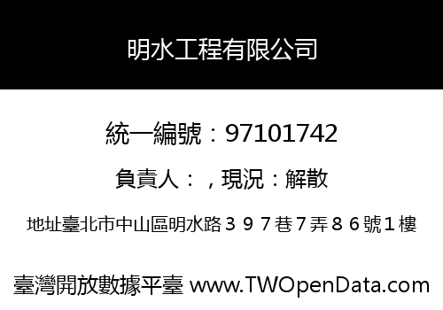 明水工程有限公司