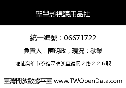 聖豐影視聽用品社