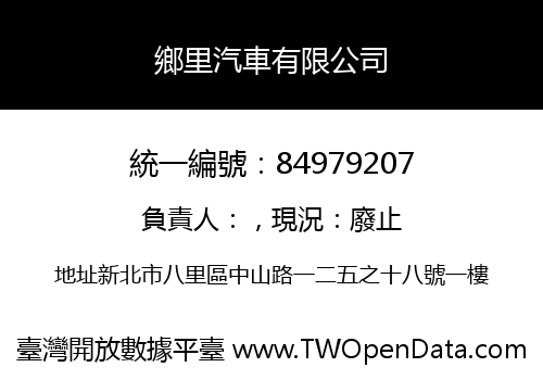鄉里汽車有限公司