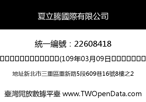 夏立騰國際有限公司