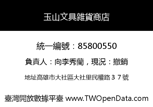 玉山文具雜貨商店
