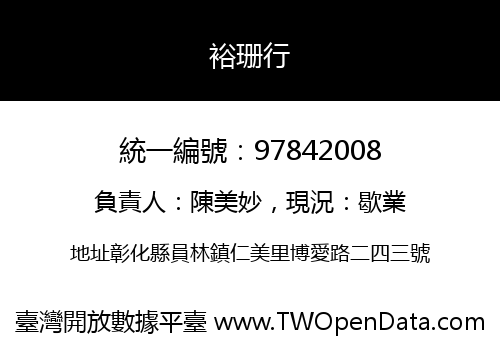 裕珊行