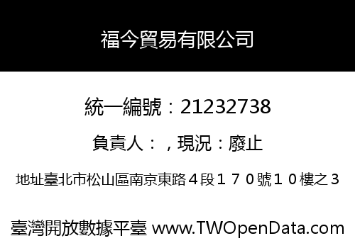 福今貿易有限公司