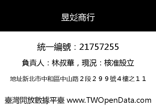 昱彣商行