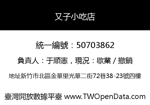 又子小吃店