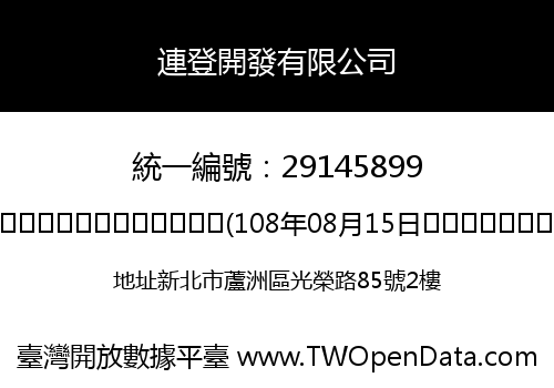 連登開發有限公司