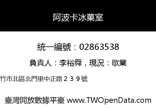 阿波卡冰菓室