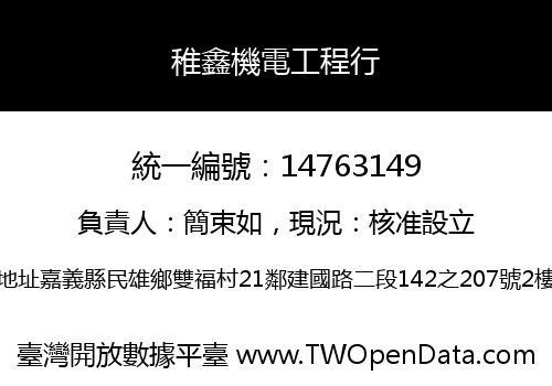 稚鑫機電工程行