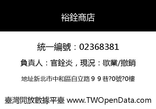 裕銓商店