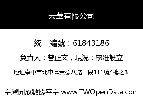 云華有限公司