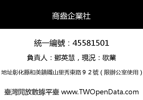 商盎企業社