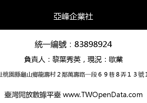 亞峰企業社