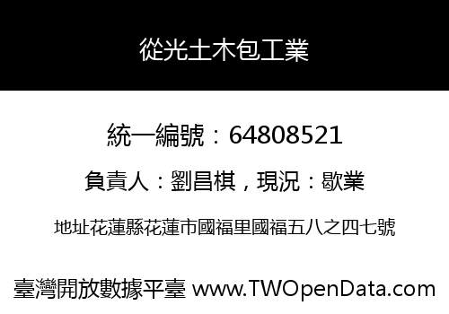 從光土木包工業