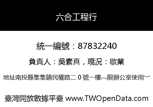 六合工程行