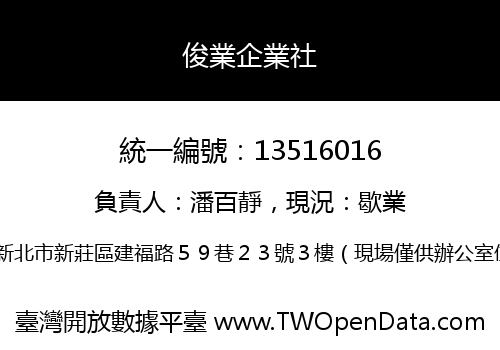 俊業企業社