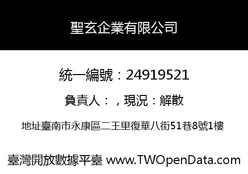 聖玄企業有限公司