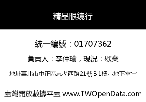 精品眼鏡行