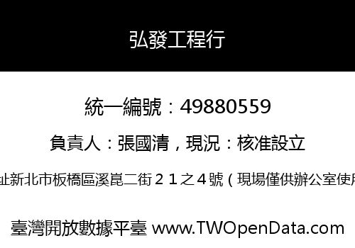 弘發工程行
