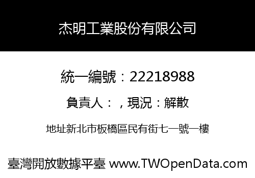 杰明工業股份有限公司