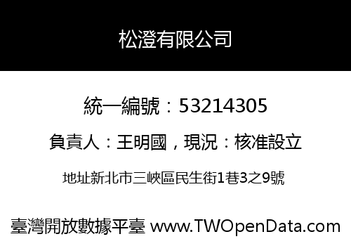 松澄有限公司