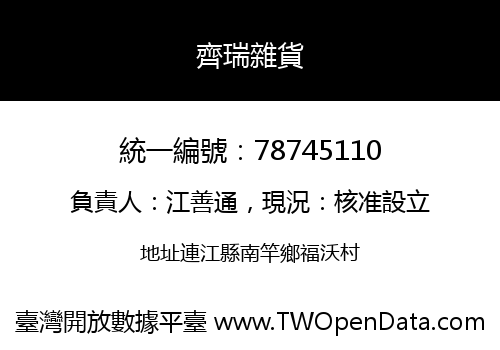 齊瑞雜貨