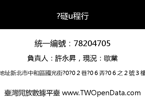 ?礈u程行