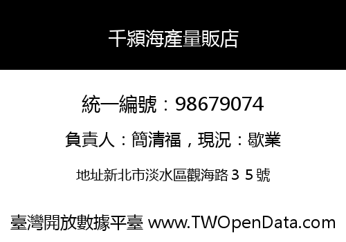 千潁海產量販店
