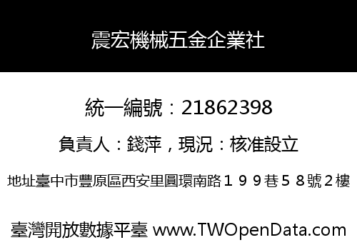 震宏機械五金企業社