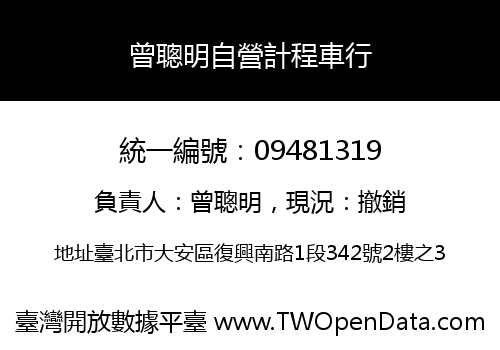 曾聰明自營計程車行