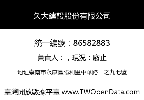 久大建設股份有限公司