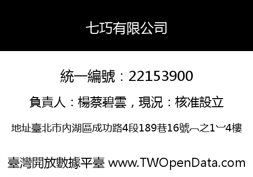 七巧有限公司