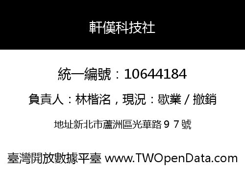 軒傼科技社