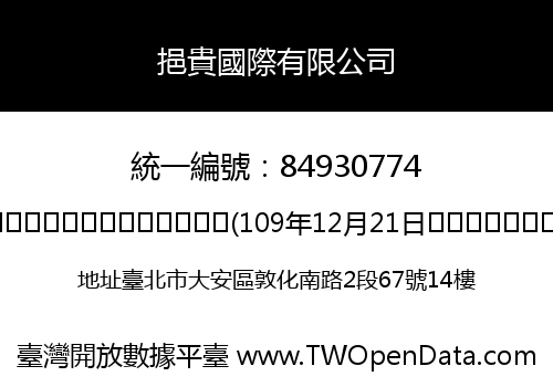 挹貴國際有限公司