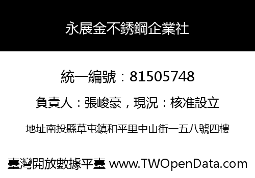 永展金不銹鋼企業社