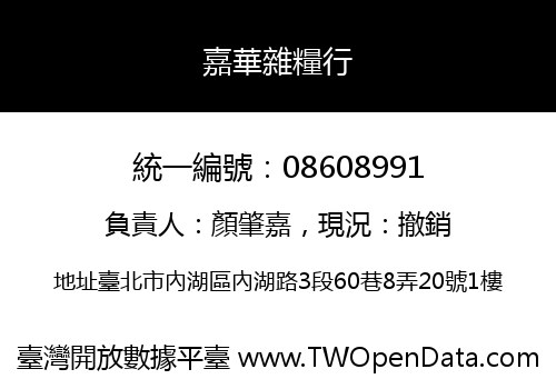 嘉華雜糧行