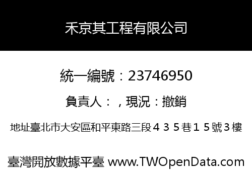 禾京其工程有限公司