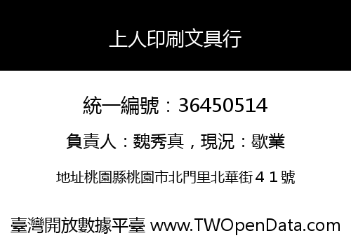 上人印刷文具行