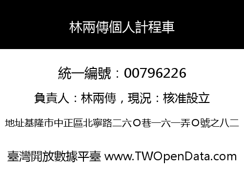 林兩傳個人計程車