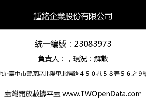 鍾銘企業股份有限公司