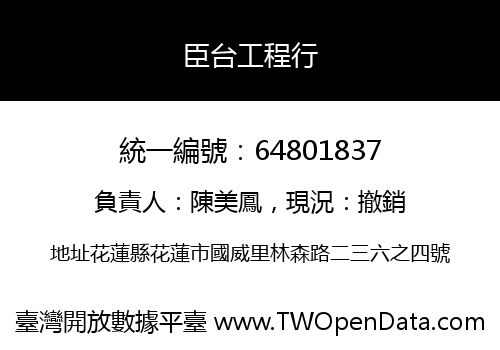 臣台工程行