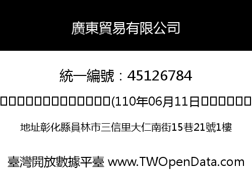 廣東貿易有限公司