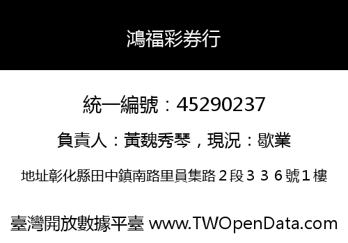 鴻福彩券行
