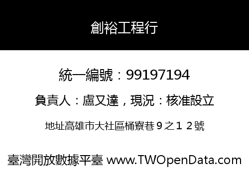 創裕工程行